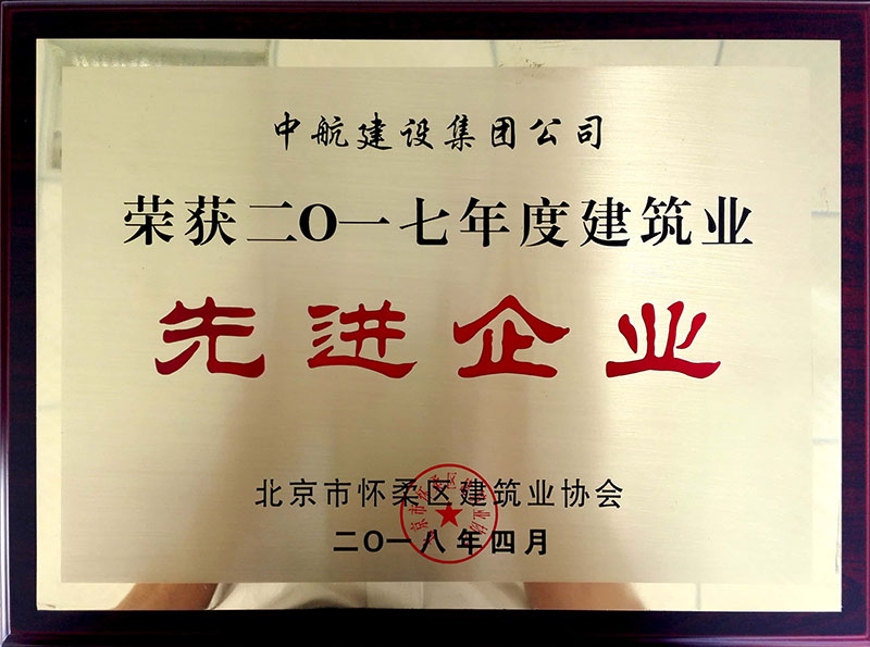 九游网页版荣获怀柔建筑业2017年度先进企业