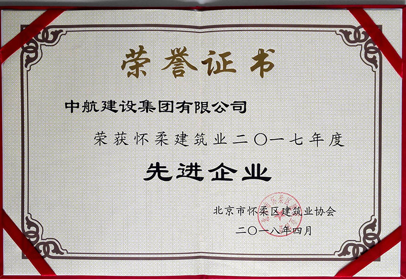 九游网页版荣获怀柔建筑业2017年度先进企业