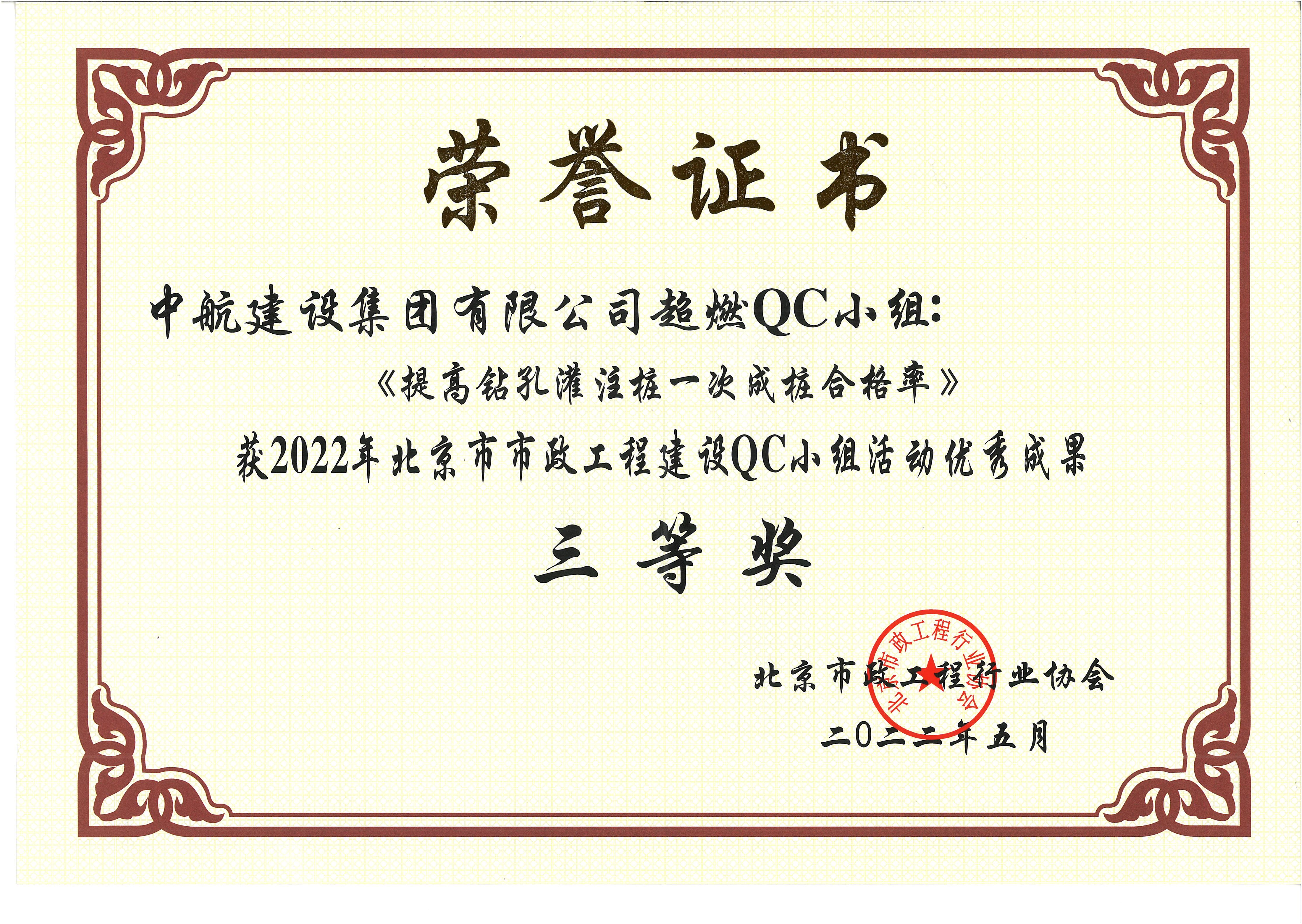 2022年北京市市政九游网页版QC小组活动优秀成果三等奖 西统路